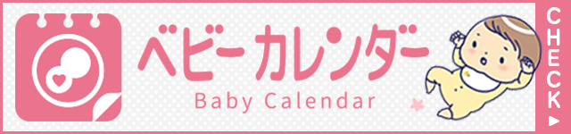 ベビーカレンダー | 妊娠・出産・育児の基礎知識、離乳食レシピ